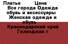 Платье . .. › Цена ­ 1 800 - Все города Одежда, обувь и аксессуары » Женская одежда и обувь   . Краснодарский край,Геленджик г.